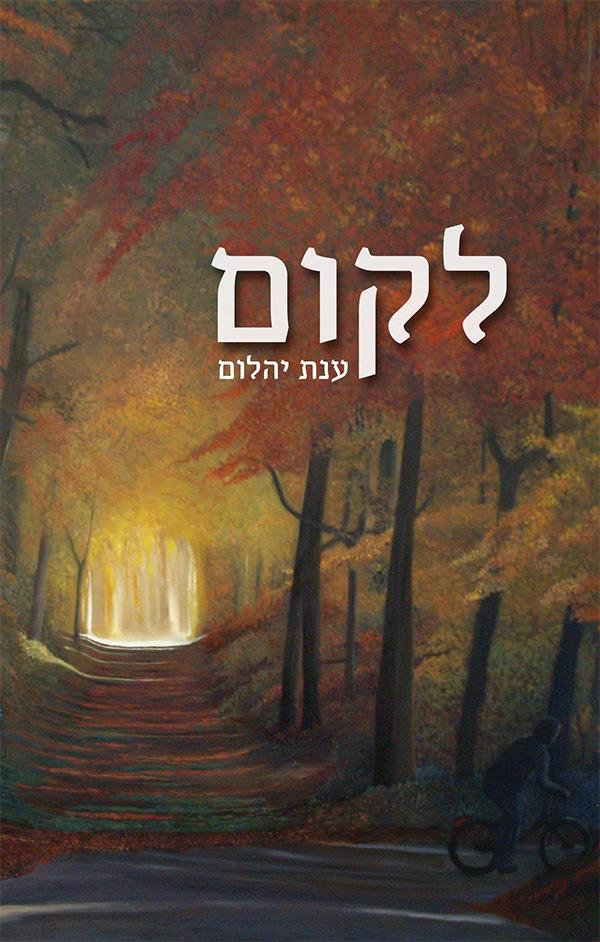 לקום