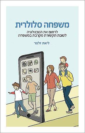 משפחה סלולרית / ליאת זלצר