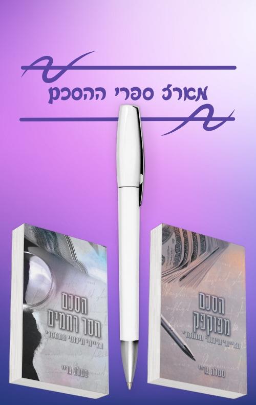 מארז הסכם 