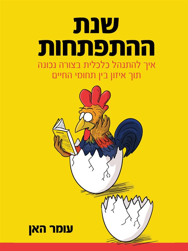 שנת ההתפתחות