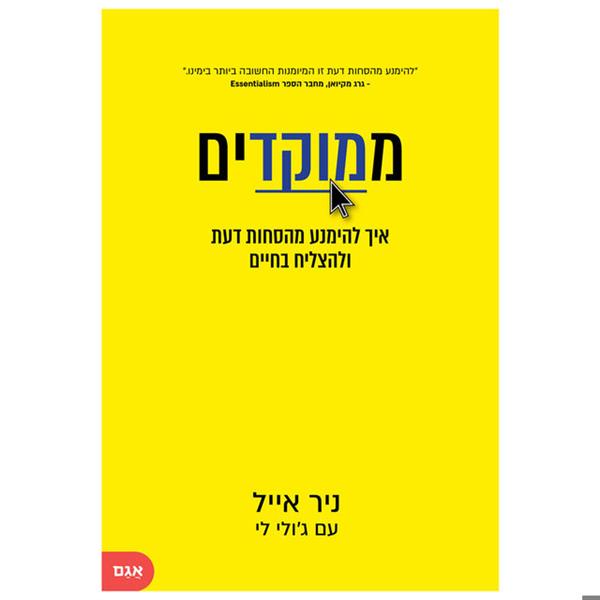 ממוקדים - איך להימנע מהסחות דעת ולהצליח בחיים