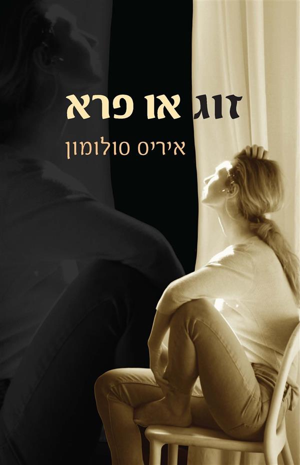 זוג או פרא