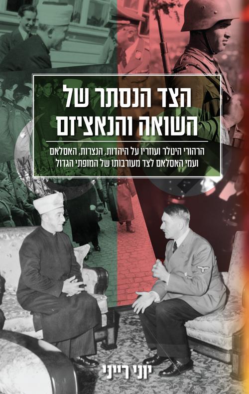 הצד הנסתר של השואה והנאציזם