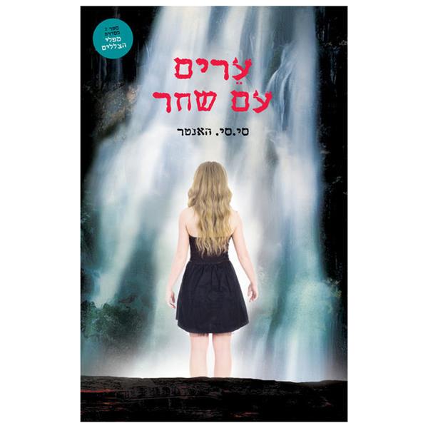 ערים עם שחר