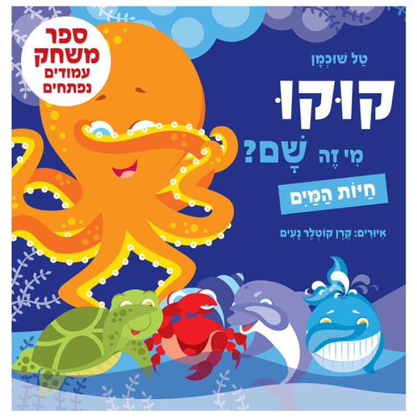 קוקו, מי זה שם? חיות המים - קרטון