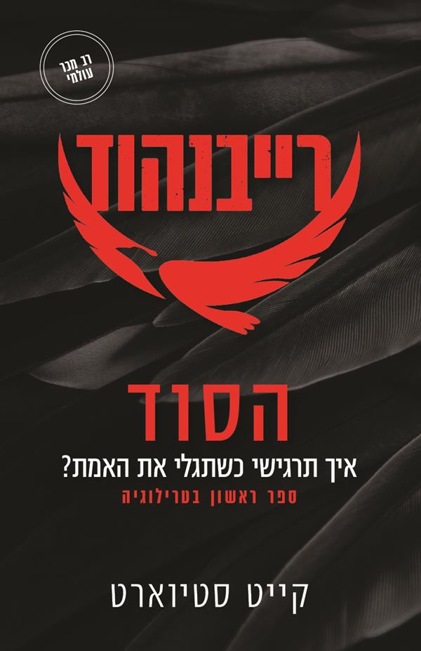 רייבנהוד 1 - הסוד