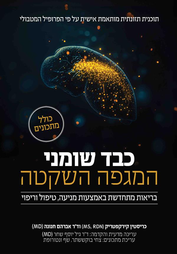 כבד שומני – המגפה השקטה