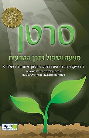 סרטן - מניעה וטיפול בדרך הטבעית