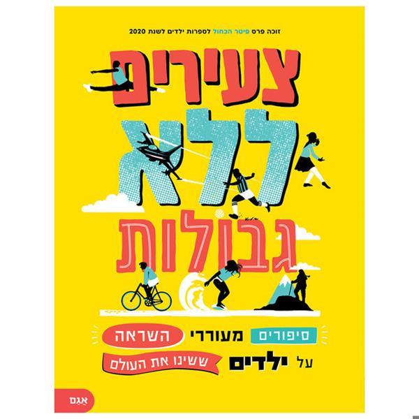 צעירים ללא גבולות