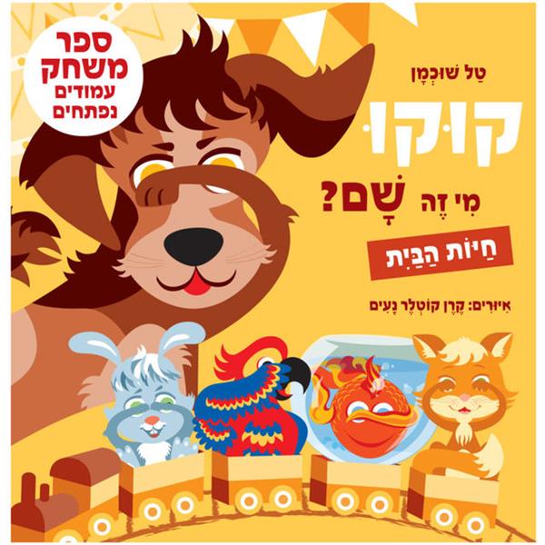 קוקו, מי זה שם? חיות הבית - קרטון