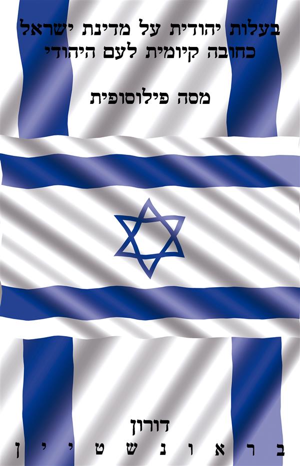 בעלות יהודית על מדינת ישראל כחובה קיומת לעם היהודי