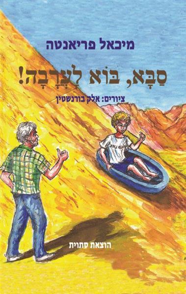 סבא, בוא לערבה