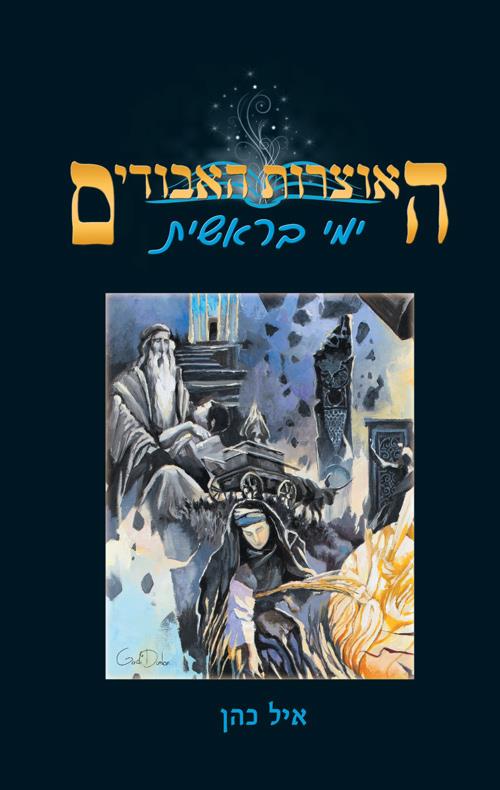 האוצרות האבודים 1 - ימי בראשית