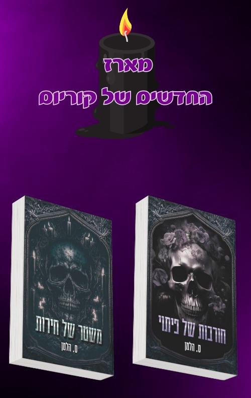 מארז החדשים של קוריום