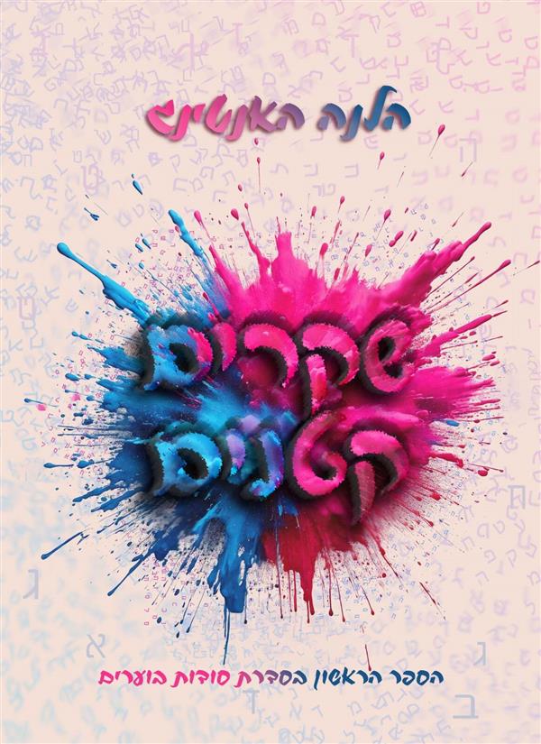 שקרים קטנים