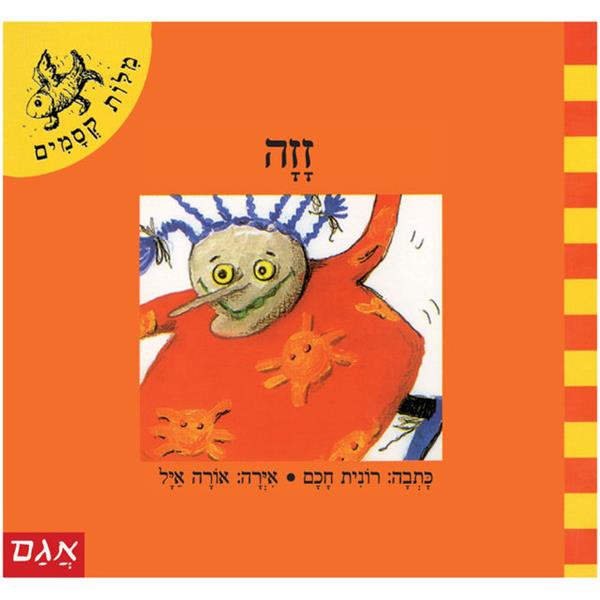 מילות קסמים - זזה