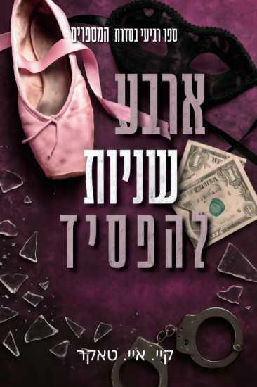 ארבע שניות להפסיד