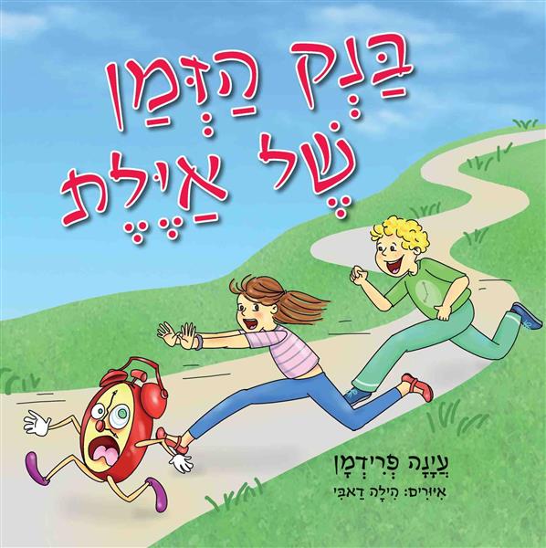 בנק הזמן של איילת / עיינה פרידמן