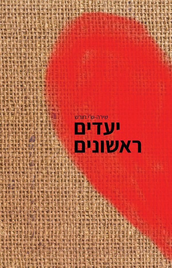 יעדים ראשונים יעדים ראשונים