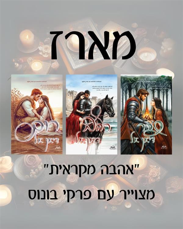 סדרת אהבה מקראית מצויירת