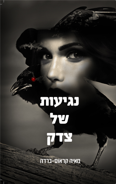 נגיעות של צדק