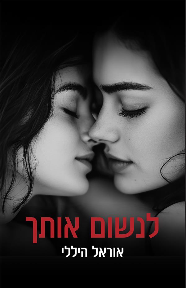 לנשום אותך