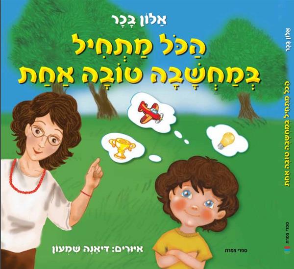 הכל מתחיל במחשבה טובה אחת / אלון בכר