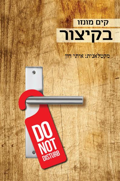 בקיצור / קים מונזו