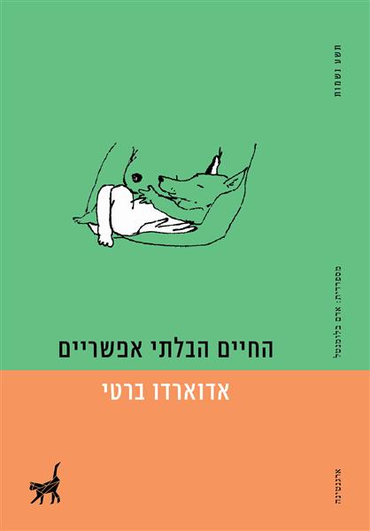 החיים הבלתי אפשריים / אדוארדו ברטי