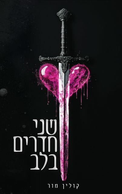 שני חדרים בלב