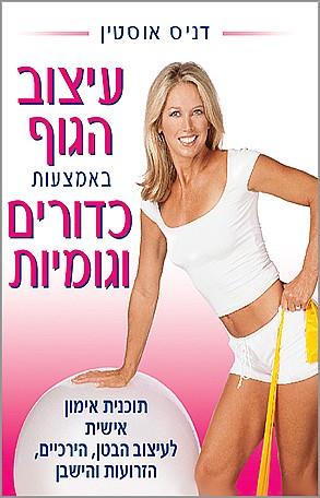 עיצוב הגוף באמצעות כדורים וגומיות