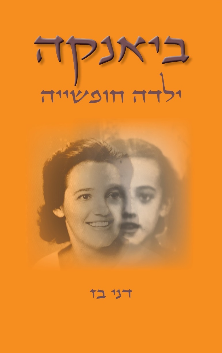 ביאנקה – ילדה חופשייה / דני בז