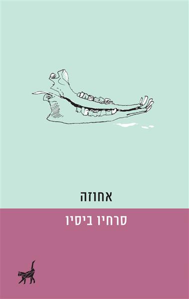 אחוזה / סרחיו ביסיו