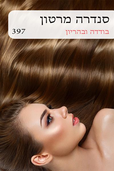 בודדה ובהריון / סנדרה מרטון