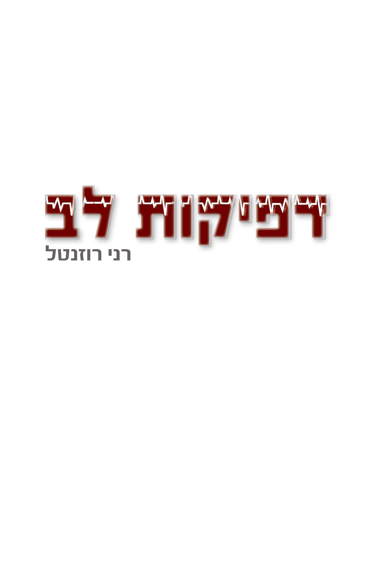  דפיקות לב / רני רוזנטל