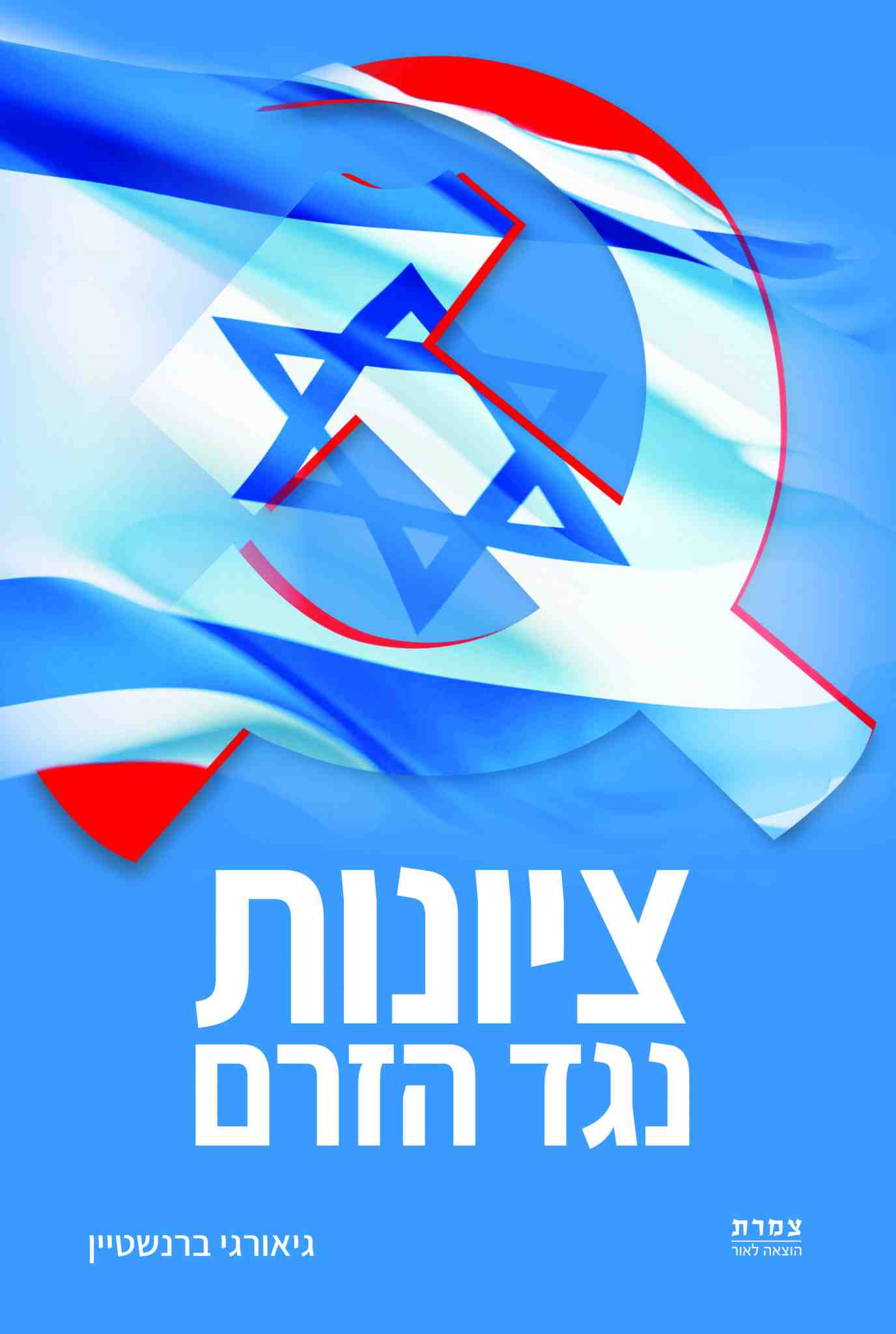 ציונות נגד הזרם / גיאורגי ברנשטיין