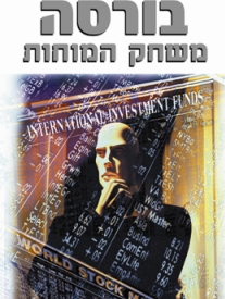 בורסה – משחק המוחות / צביקה ברגמן