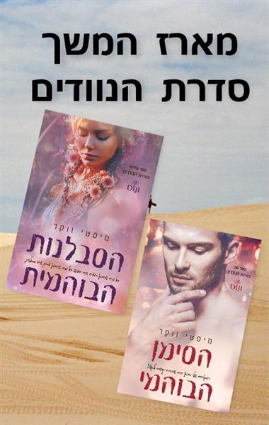 מארז המשך סדרת הנוודים / מיסטי ווקר