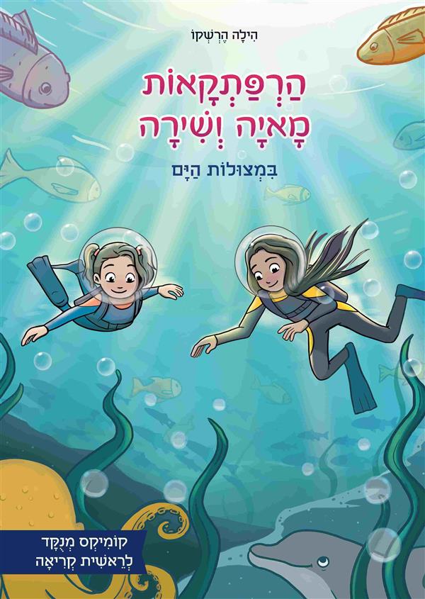 הרפתקאות מאיה ושירה במצולות הים