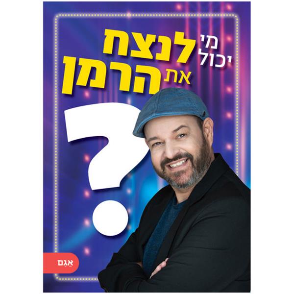 מי יכול לנצח את הרמן?