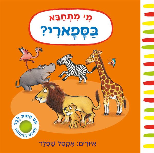 מי מתחבא בספארי?