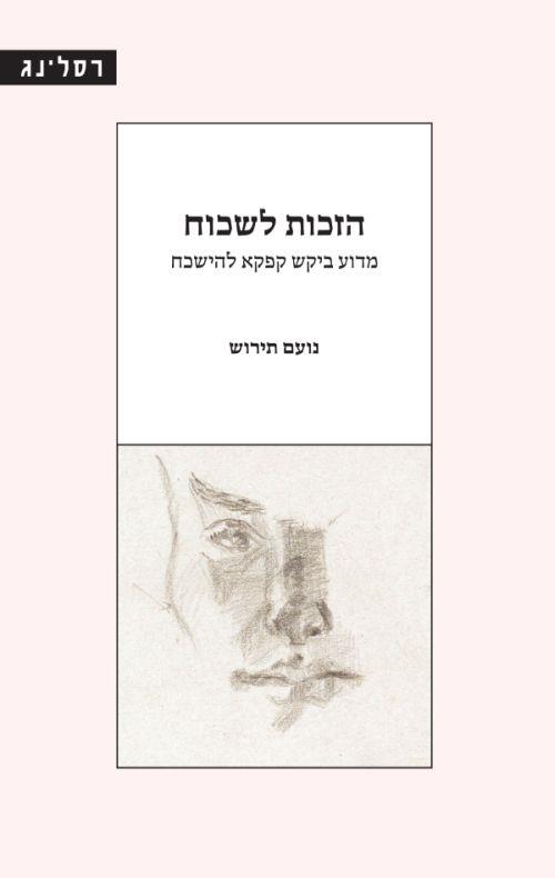 הזכות לשכוח