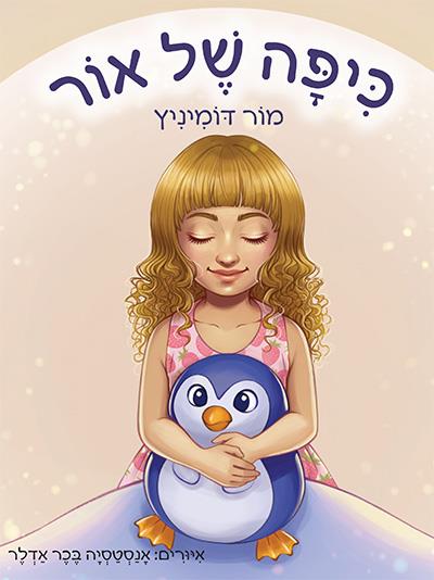 כיפה של אור