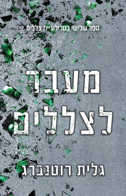 צללים 3 - מעבר לצללים