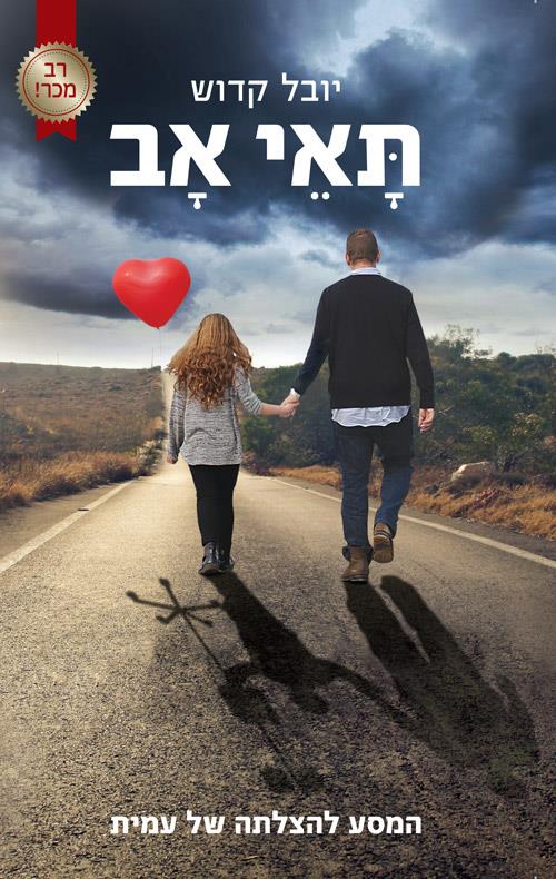 תאי אב -  המסע להצלתה של עמית