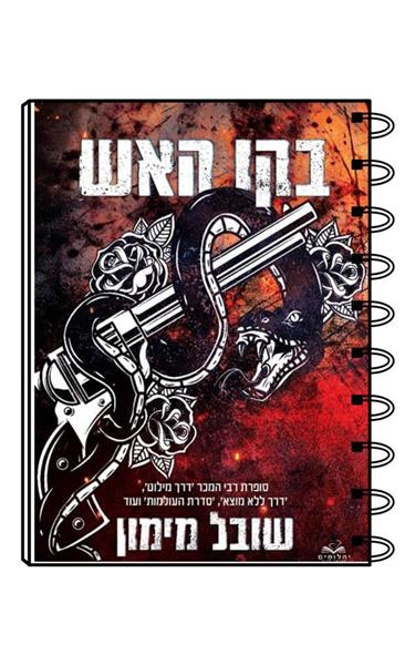 מחברת כריכת הספר בקו האש / שובל מימון