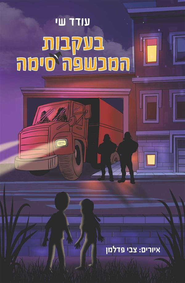 בעקבות המכשפה סימה
