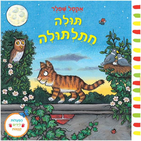 תולה חתלתולה - קרטון