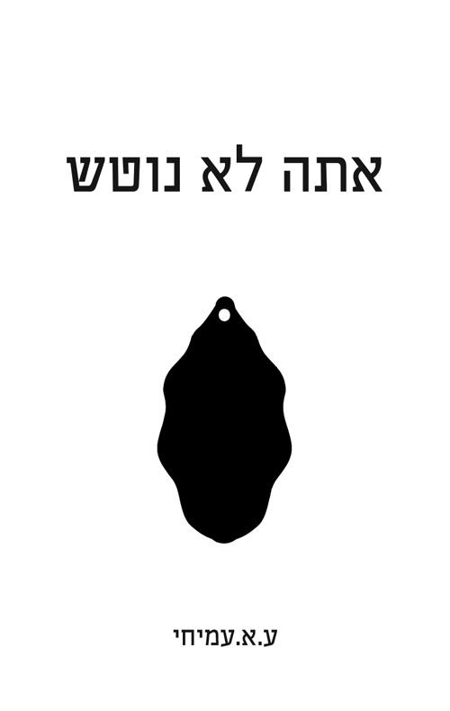 אתה לא נוטש