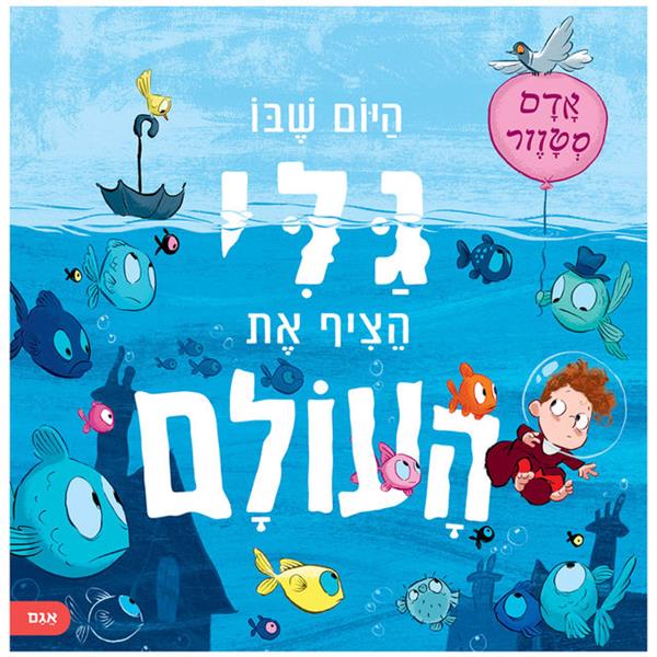 היום שבו גלי הציף את העולם